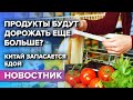 Почему продукты будут дорожать еще больше? / Китай запасается едой