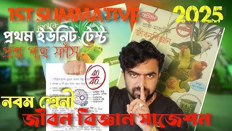 Class 9 life science 1st unit test 2025 question । Class 9 1st unit test life science suggestions