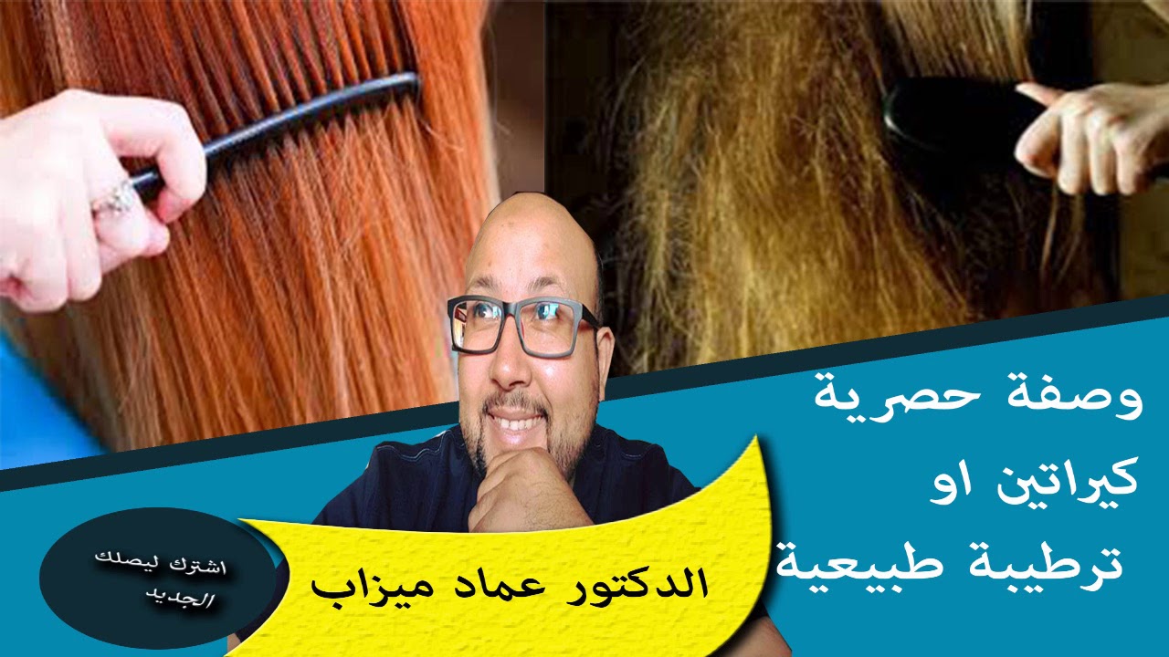 وصفة حصرية كيراتين او ترطيبة طبيعية لشعر الجاف والمتضرر الدكتور عماد ميزاب