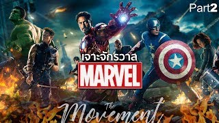 เจาะจักรวาลมาร์เวล พาร์ท2 : กำเนิดMCU (จาก Ironman สู่ Avengers : Infinity war)