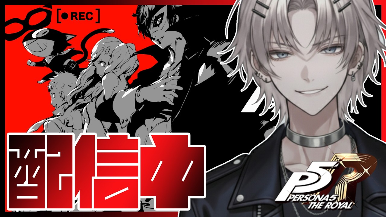 【ペルソナ5ザロイヤル】久々のペルソナ5！！