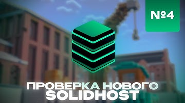ПРОВЕРКА НОВОГО ХОСТИНГА solidhost.pro - Солидный Средний Процессор? - №5