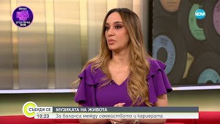 Мария Илиева за баланса между семейството и кариерата - Събуди се (12.05.2024)