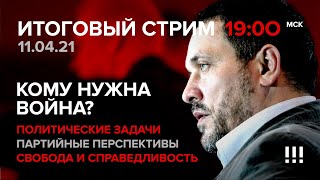 Кому нужна война? Свобода и справедливость: политические задачи, партийные перспективы СТРИМ11.04.21