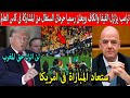 الرئيس الامريكى ترامب يزلزل الفيفا والكاف ويعلن عن استضافة نهائي افريقيا وحرمان السنغال من المونديال