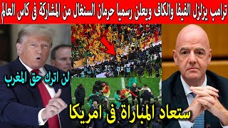 Download Lagu الرئيس الامريكى ترامب يزلزل الفيفا والكاف ويعلن عن استضافة نهائي افريقيا وحرمان السنغال من المونديال MP3