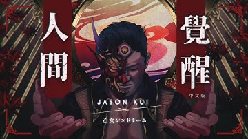 Jason Kui x 乙女シンドリーム - 乙女新夢 / 【人間覺醒(中文版)】Official Music Video