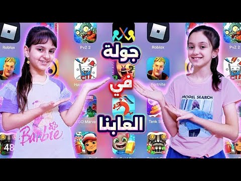 جولة في العاب منار وريام منار كيمنك 