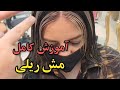 آموزش از این کامل تر نیس مش ریلی