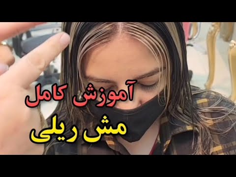 آموزش از این کامل تر نیس مش ریلی