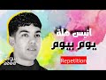 انيس هلة يوم بيوم Anis Hella Youm Biyoum 