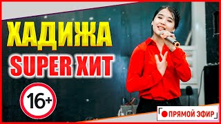 Эч Ким Билбей Калды,  Бул Кыз Хитке Айланды //  Хадижа Камалидинова - Уйлонобуз