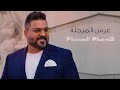حسام الرسام اخواتك والربع mp3