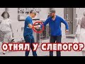 Вернут ли слепому деньги? / Незрячий уронил кошелёк / Социальный эксперимент