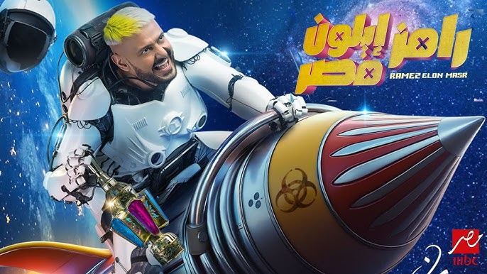 رسميا نزول جميع بوسترات برنامج رامز إيلون مصر الرسمية علي MBC مصر رمضان 2025