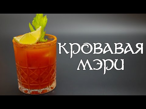 Кровавая мэри коктейль рецепт в домашних условиях 🍎