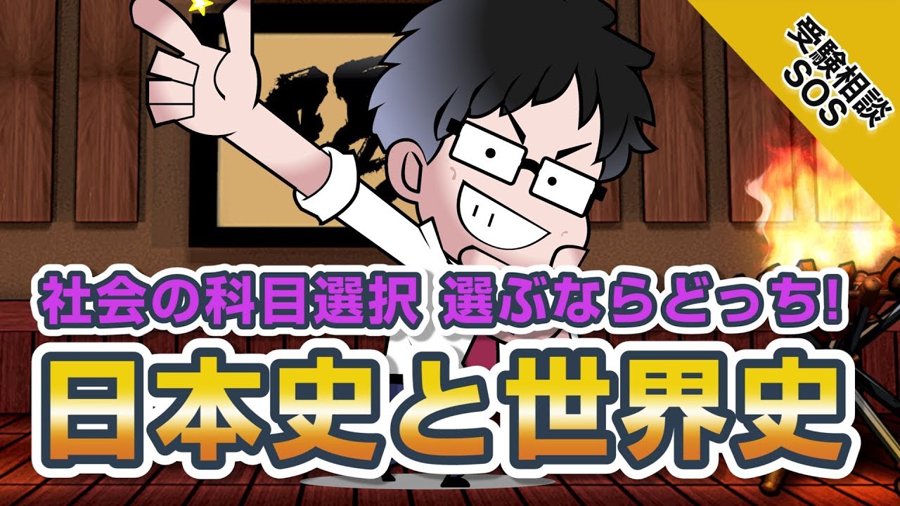 社会の科目選択に悩む 日本史と世界史 どっち選ぶのがいいのか 受験相談sos Vol 1536 Youtube