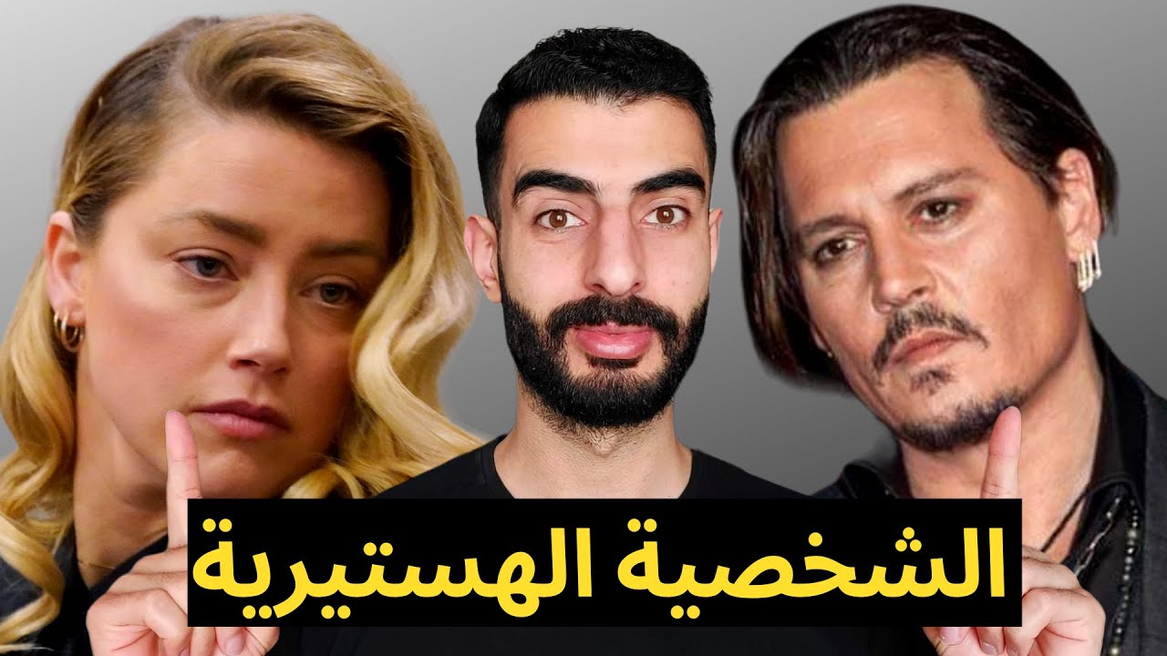 الشخصية الهستيرية