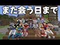 ゆっくり実況者30人で一か月間開拓したワールドをみんなで巡った【マインクラフト】