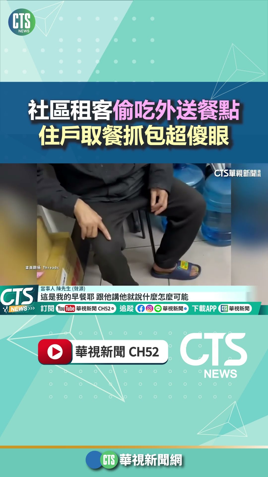 社區租客偷吃外送餐點　住戶取餐抓包超傻眼｜華視新聞 20251105 #shorts @CtsTw