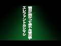 2350回 エレファントカシマシ アルバム語り 『明日に向かって走れ-月夜の歌-』