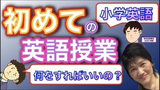 小学校英語_英語授業、ほんとに初めて！の方がするべき英語授業の型