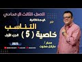التناسب خاصية 5 الجزء الاول الصف الثالث الاعدادي شرح جديد 2025 