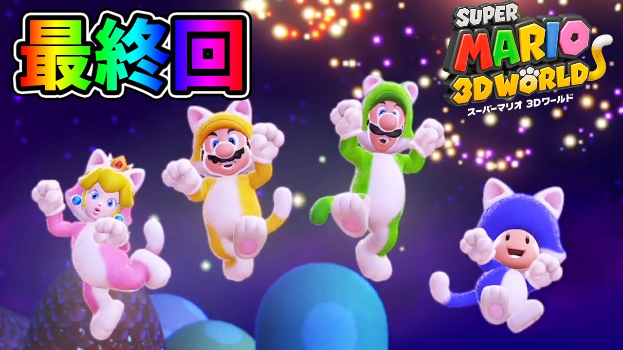 最終回】今まで応援してくれてありがとー！！！【re:スーパーマリオ