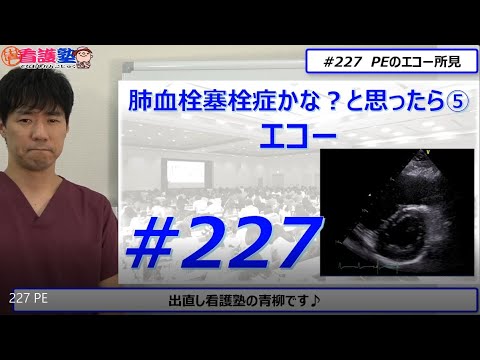 肺血栓塞栓症は悩ましいので、エコーが役立つということを知っているだけでもいいと思います！