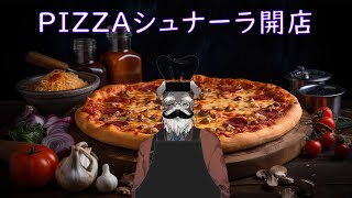 【グッドピザ、グレートピザ】PIZZAシュナーラ開店【Vtuber/ #シュナマライブ】