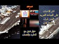 اخر الاحداث حوار مع الاستاذ نعمان والحارث الجزء 1 اخر الاحداث حوار مع الاستاذ نعمان والحارث الجزء 1