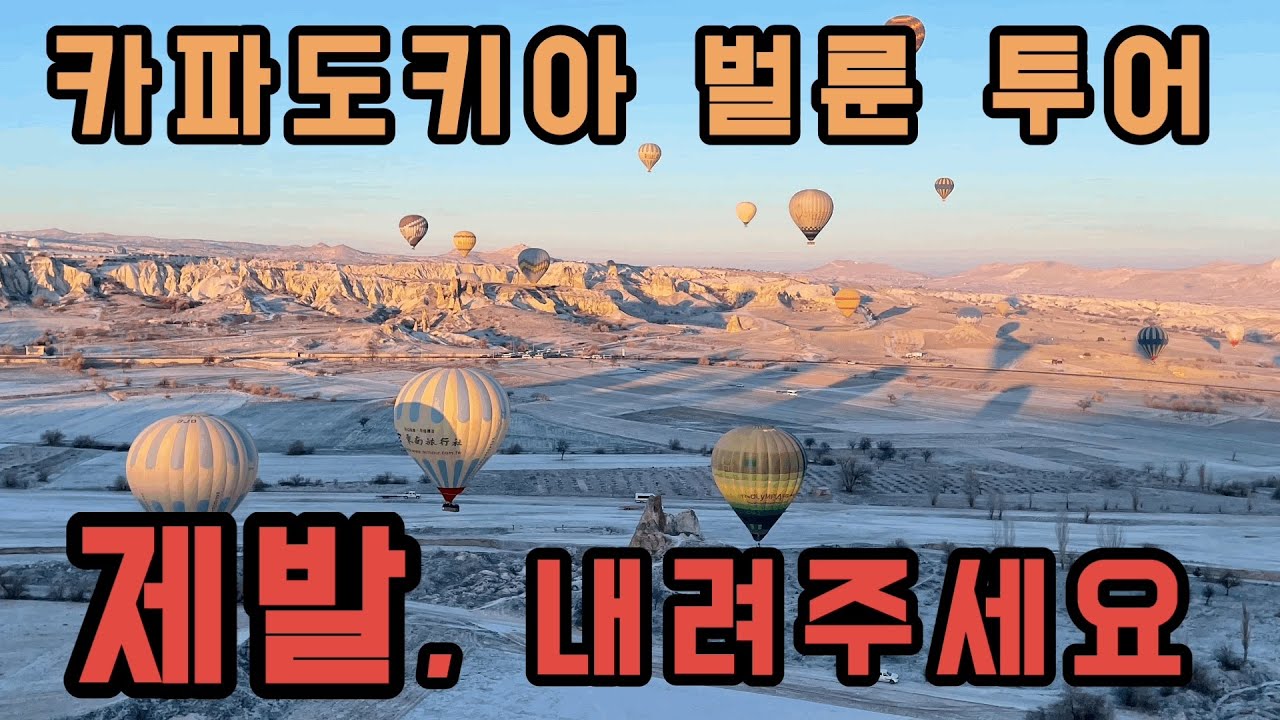 겨울 카파도키아 벌룬투어를 추천하지 않는 이유 (세계여행기 ep.13🇹🇷)