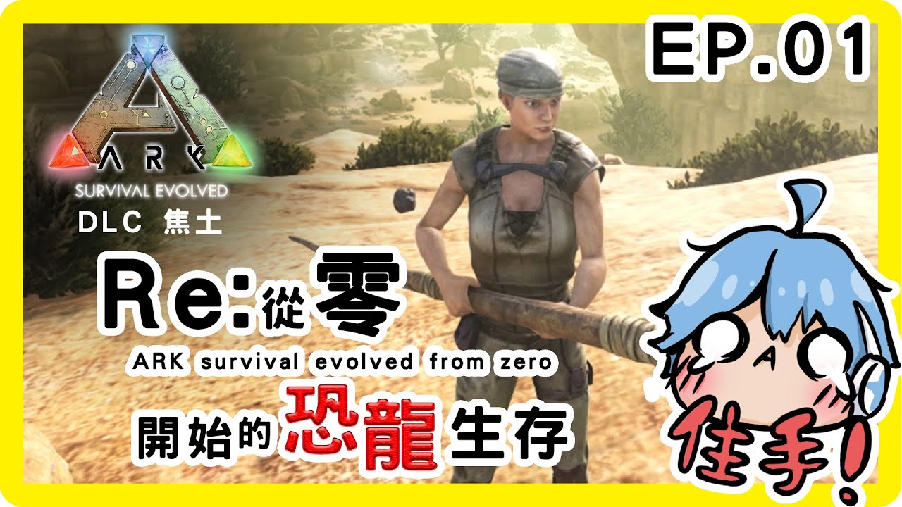 方舟生存 直接找霸王龍單挑 看到底是誰跑得比較快阿 方舟生存dlc 焦土 Ep 03 Youtube