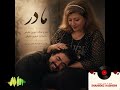 ترانه مادرم کاری از شهروز حقیقی 