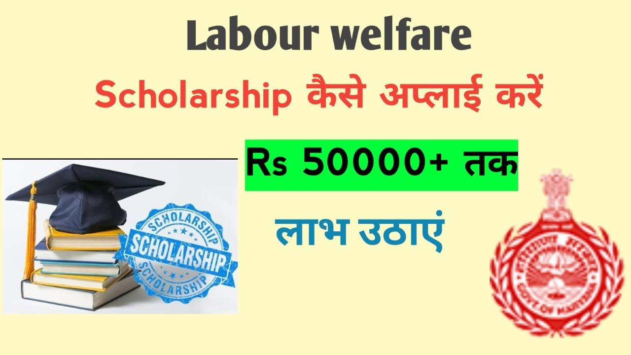Labour Welfare scholarship apply online | labour welfare Scholarship scheme |Haryana  Lwf 2025