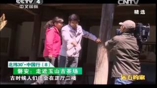 20141206 远方的家  北纬30°·中国行（8） 磐安：生活在大山里