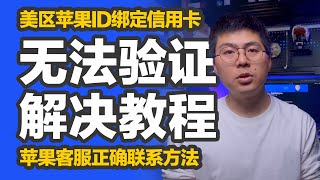 账号支付｜美区AppleID必看，美国苹果ID绑定信用卡失败？无法验证付款方式？无法完成购买？正确联系苹果客服，快速解决！