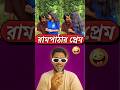 Rampathar pream 😂 Bengali memereview roast video ❗#roast #comedy #funny #memereview #viral #shorts
