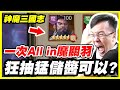 【神魔三國志】一次All in 魔關羽《狂抽猛儲醬可以？》【平民百姓抽卡秀】