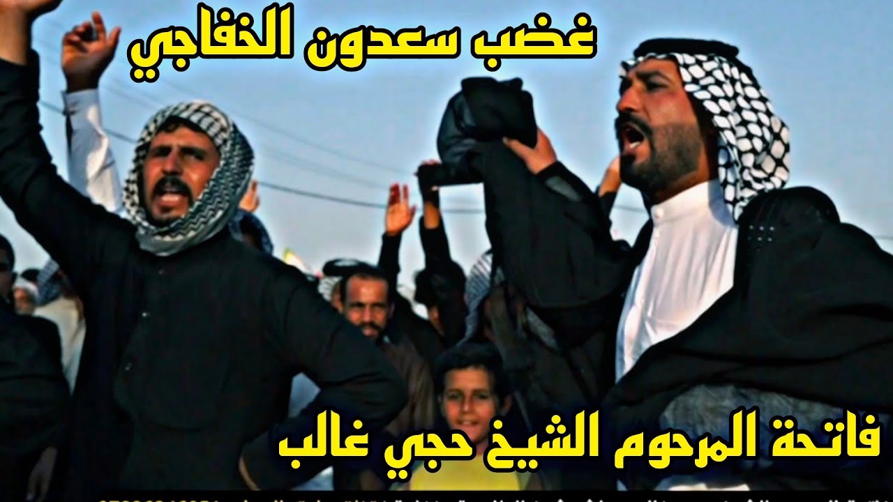 غضب سعدون الخفاجي فاتحة المرحوم الشيخ حجي غالب مطشر شيخ الطلاحبة خفاجة فراضة الناصرية