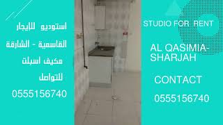 استوديو للايجار في القاسمية الشارقة-#shorts -studio apartment for rent in alqasemya sharjah