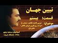 مسعود رجوی تبیین جهان– قسمت۲۰  دومین قاعده تکامل