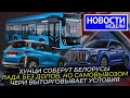 Пассажирские КамАЗы, сколько нужно Москвичей, российские Chery и другие «Новости недели» №238