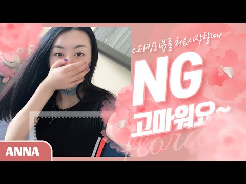 안나의 스타킹리뷰 촬영 NG컷 모음 처음에 이렇게 시작했네요 #두번째 | Stocking Review NG Cut