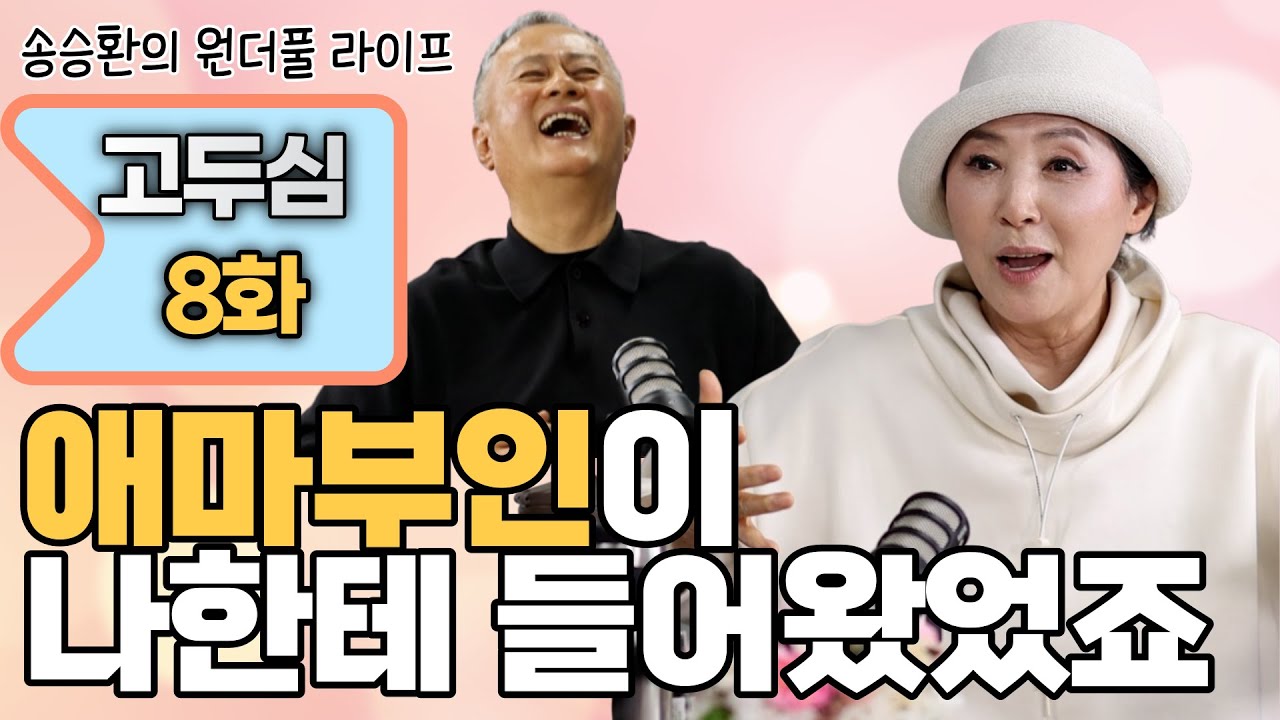 [송승환의 원더풀라이프] 배우 고두심8화 (애마 부인이 나한테 들어왔었죠!)