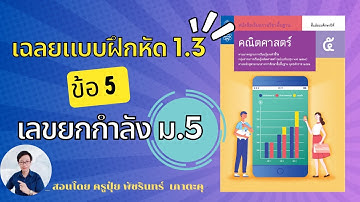 เฉลย 1.3 ข้อ 5🔺เลขยกกำลัง ม.5 | ครูปุ๋ย PowerMath