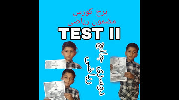 برج کورس مضمون ریاضی.. دوسری جانچ