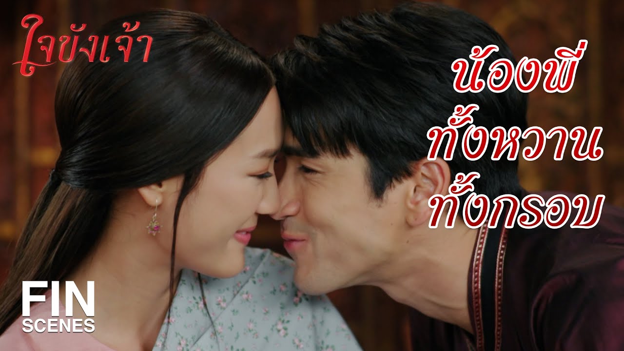 FIN | เป็นเมียทหารต้องมองเขาออกไปรบ มันทรมานใจ | ใจขังเจ้า EP.15 | Ch3Thailand