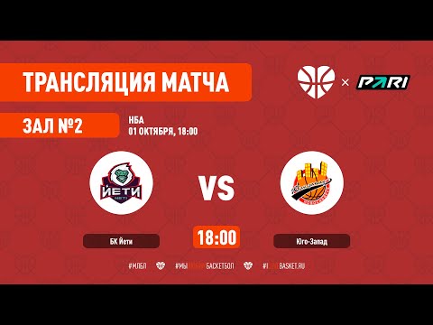 01.10.2022 НБА БК ЙЕТИ - ЮГО-ЗАПАД