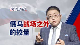 从阵地争夺到体系对抗，俄乌战争正在演变为一场消耗战【逸语道破】